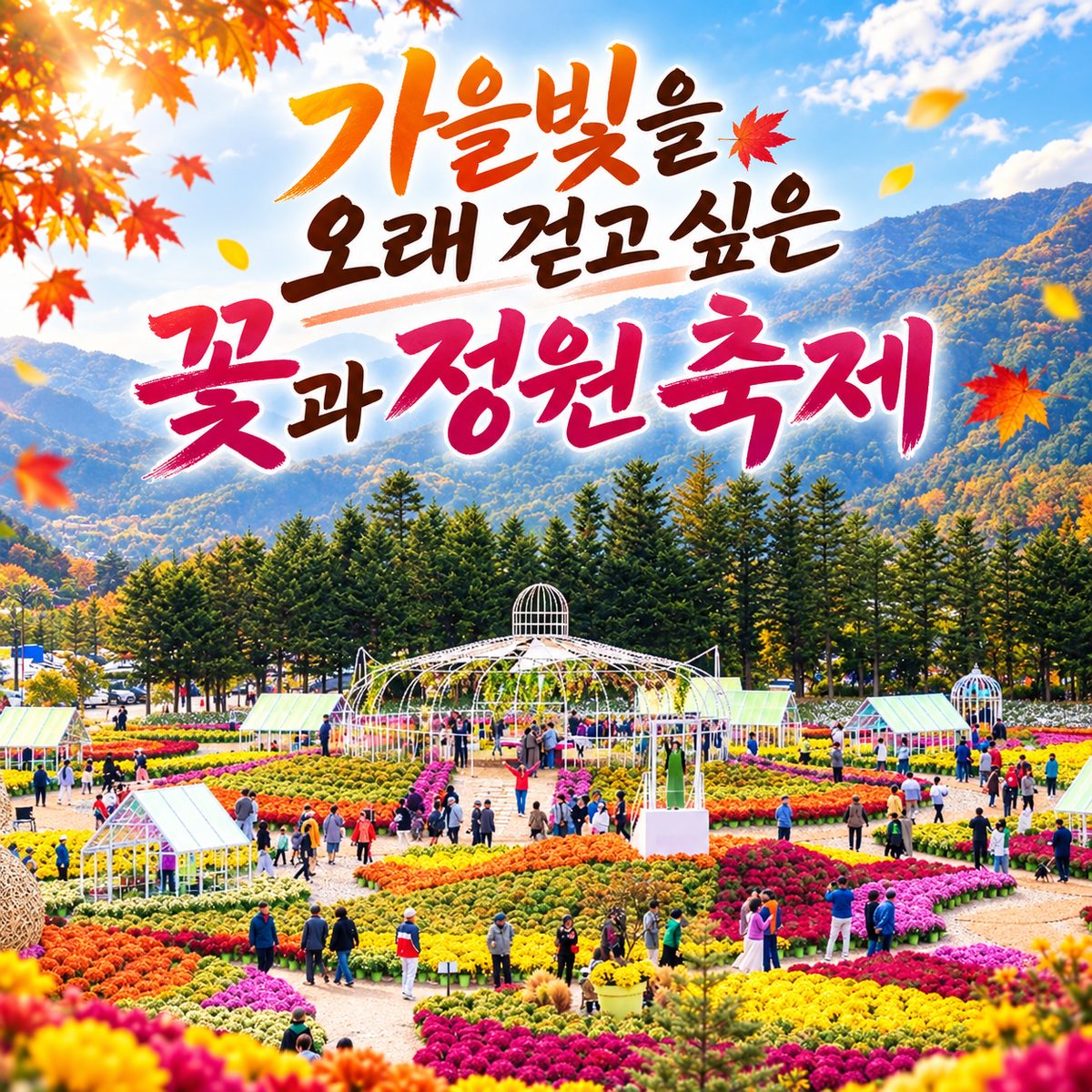 가을빛을 오래 걷고 싶은 꽃과 정원 축제