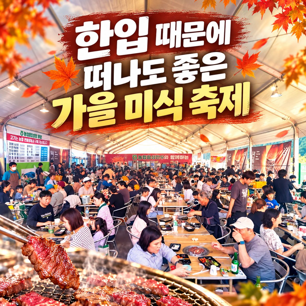 한입 때문에 떠나도 좋은 가을 미식 축제