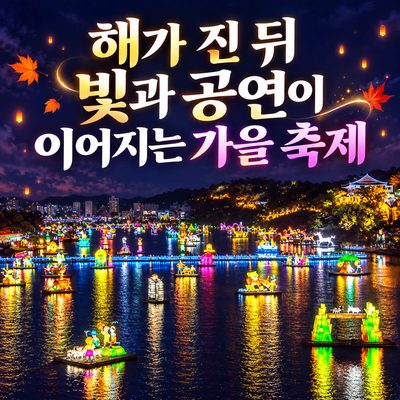 해가 진 뒤 빛과 공연이 이어지는 가을 축제