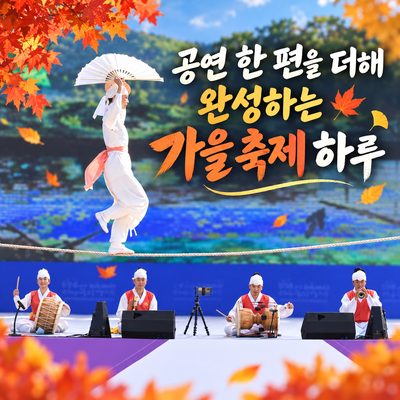 공연 한 편을 더해 완성하는 가을 축제 하루