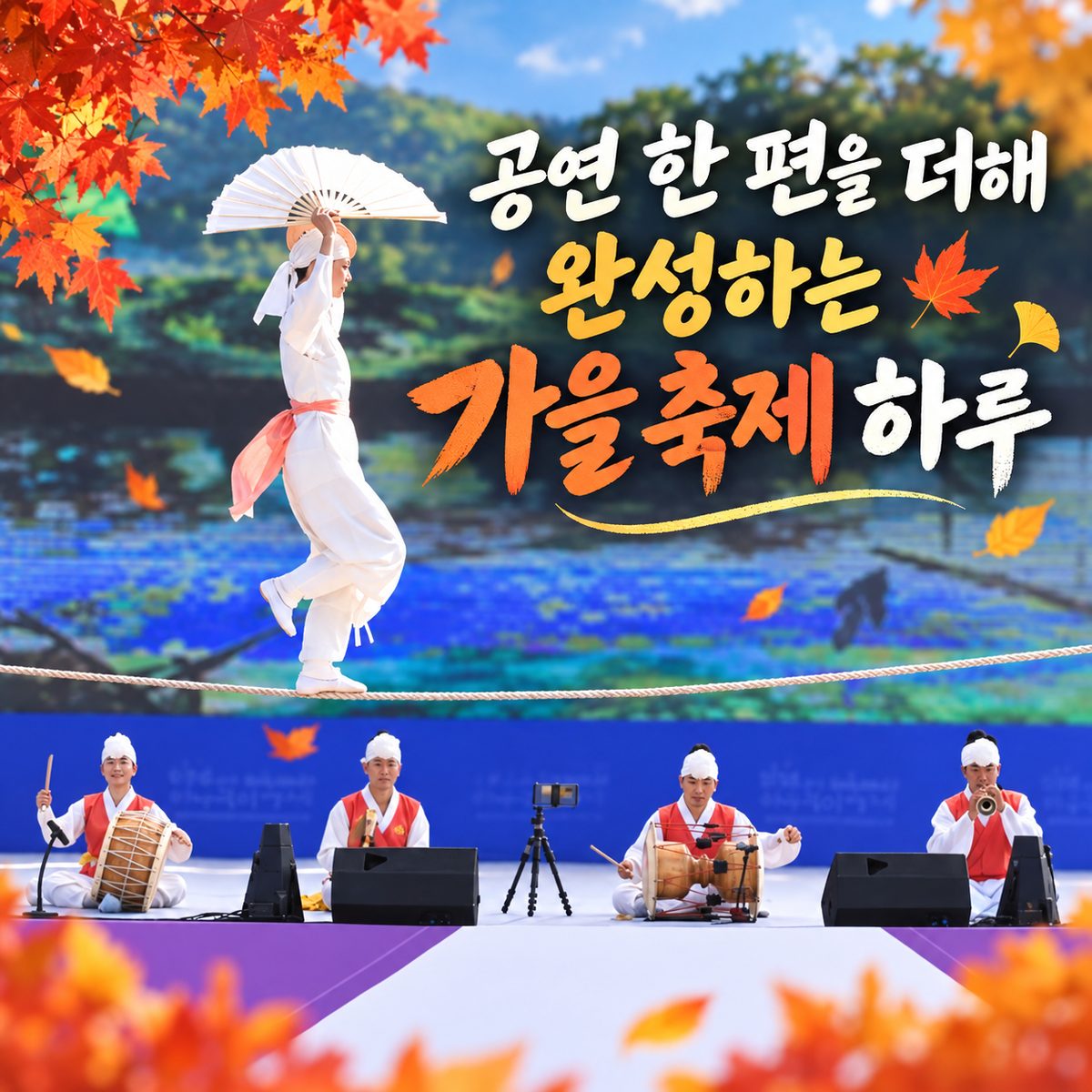 공연 한 편을 더해 완성하는 가을 축제 하루