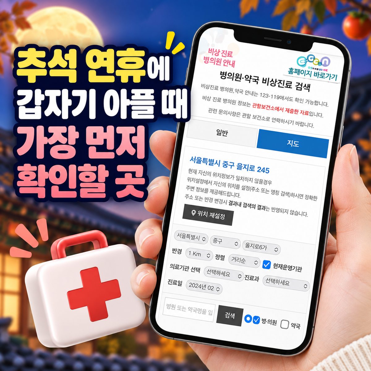 추석 연휴에 갑자기 아플 때 가장 먼저 확인할 곳