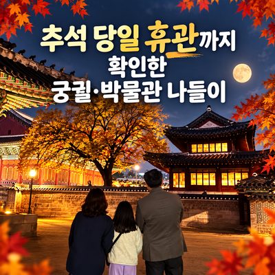 추석 당일 휴관까지 확인한 궁궐·박물관 나들이