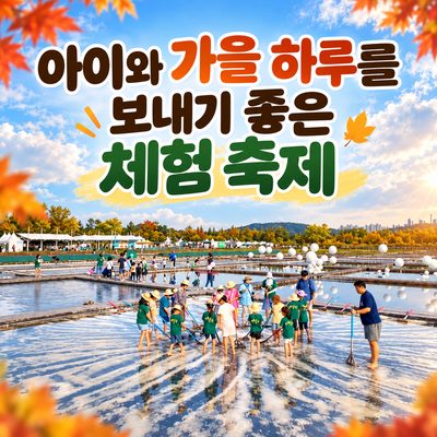 아이와 가을 하루를 보내기 좋은 체험 축제