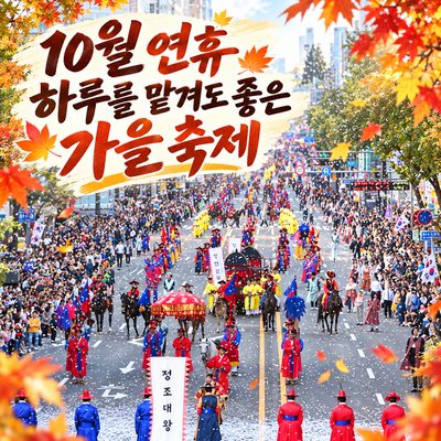 10월 연휴 하루를 맡겨도 좋은 가을 축제