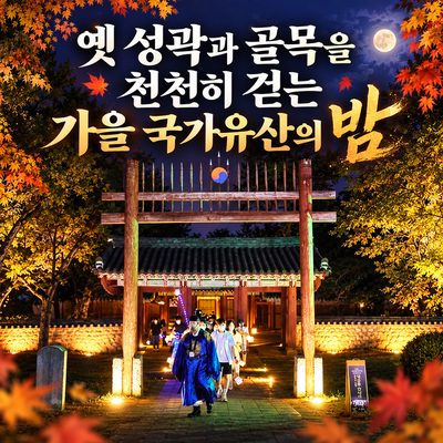 옛 성곽과 골목을 천천히 걷는 가을 국가유산의 밤