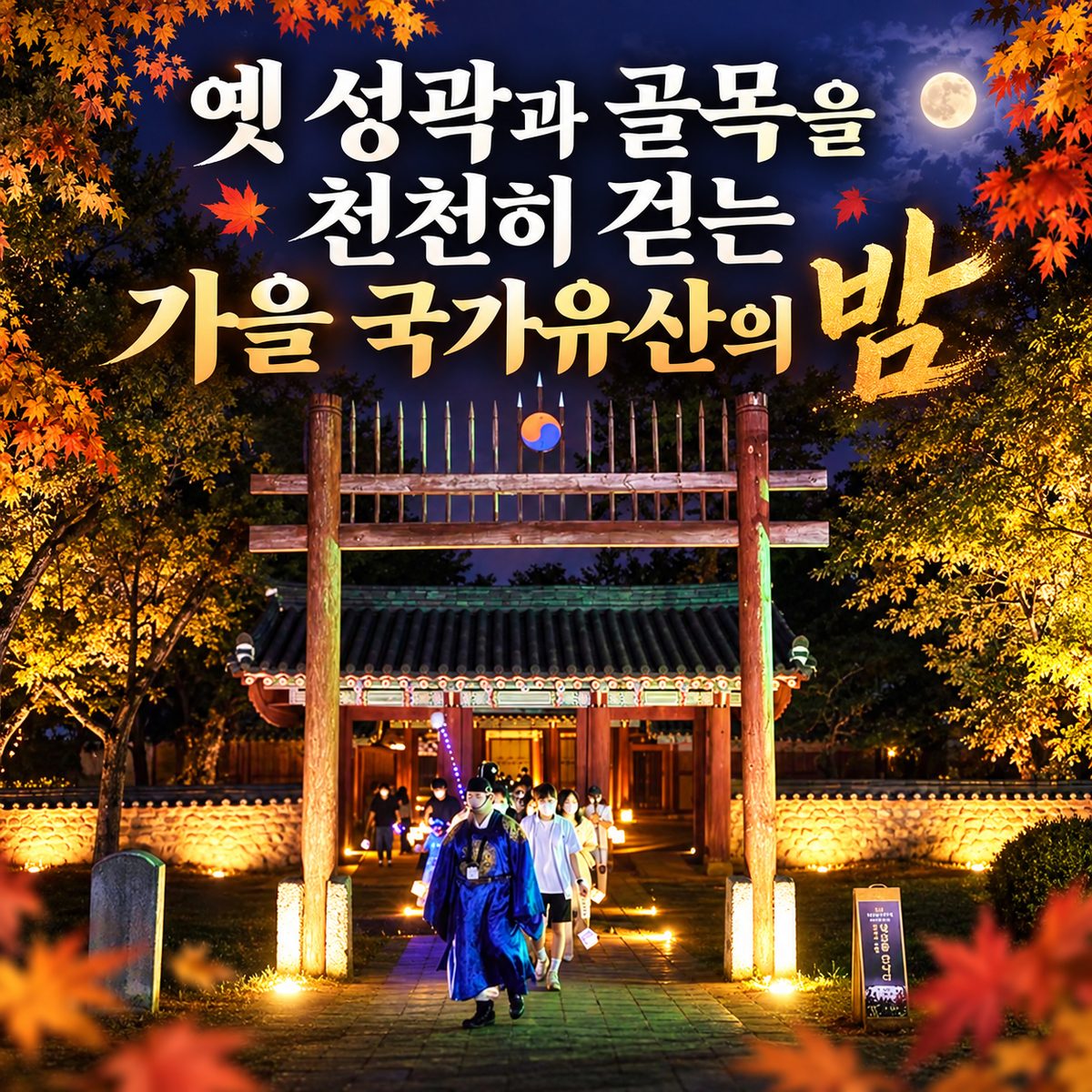 옛 성곽과 골목을 천천히 걷는 가을 국가유산의 밤