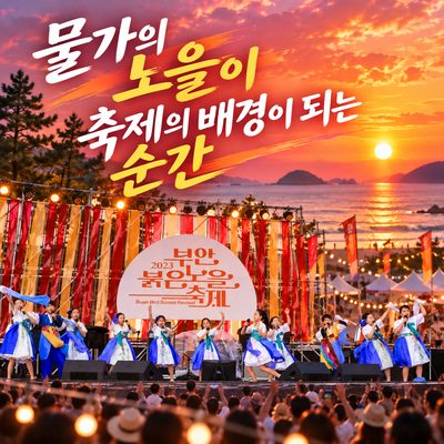 물가의 노을이 축제의 배경이 되는 순간