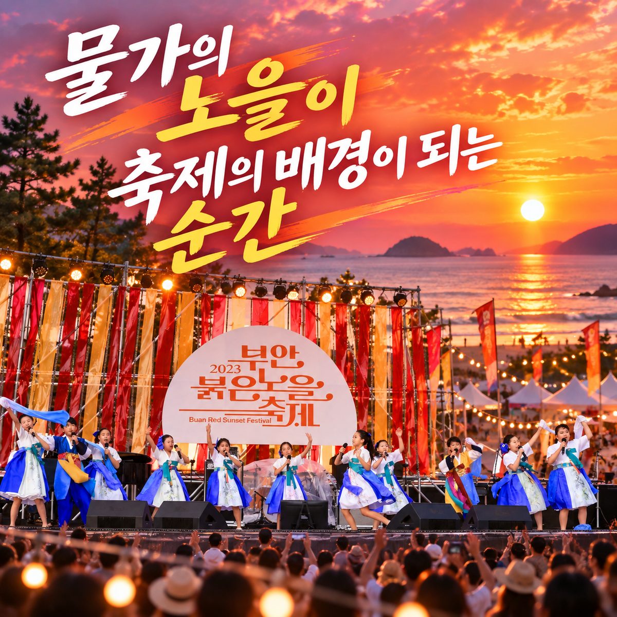 물가의 노을이 축제의 배경이 되는 순간
