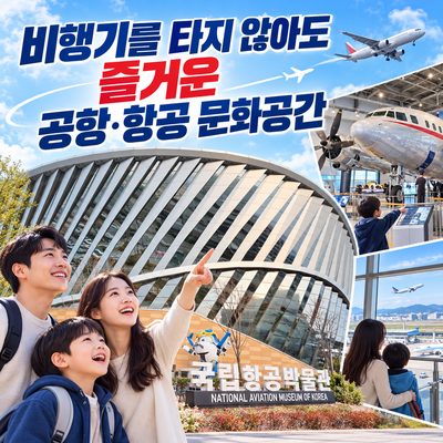 비행기를 타지 않아도 즐거운 공항·항공 문화공간