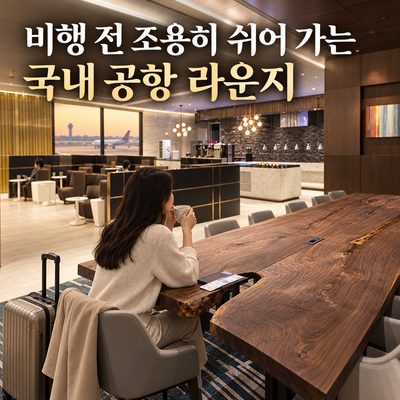 비행 전 조용히 쉬어 가는 국내 공항 라운지