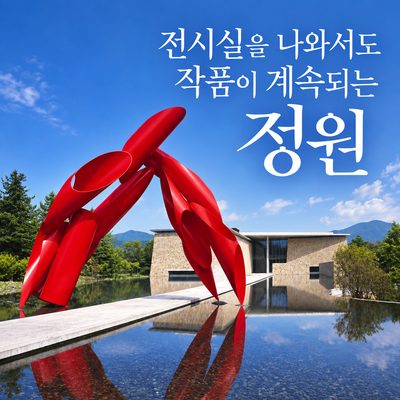전시실을 나와서도 작품이 계속되는 정원