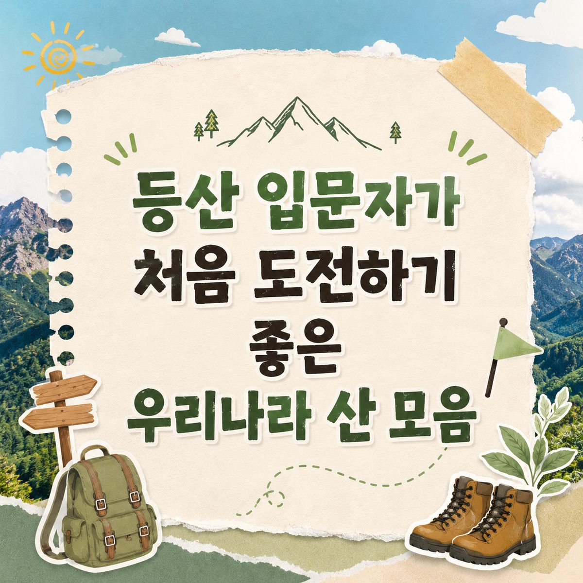 등산 입문자가 처음 도전하기 좋은 우리나라 산 모음