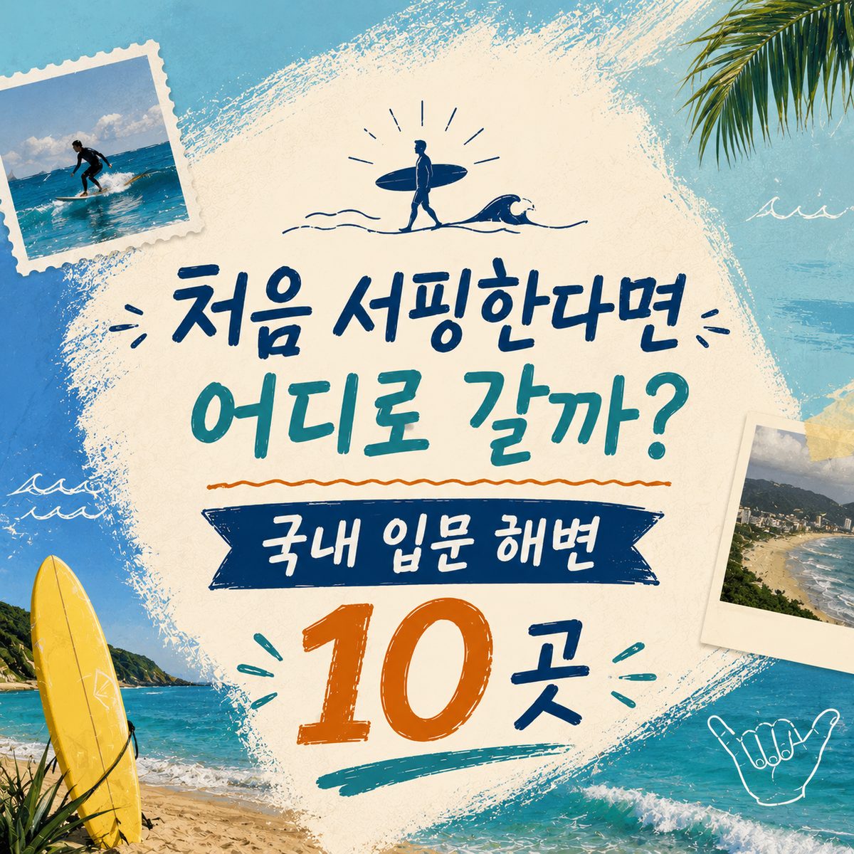처음 서핑한다면 어디로 갈까? 국내 입문 해변 10곳