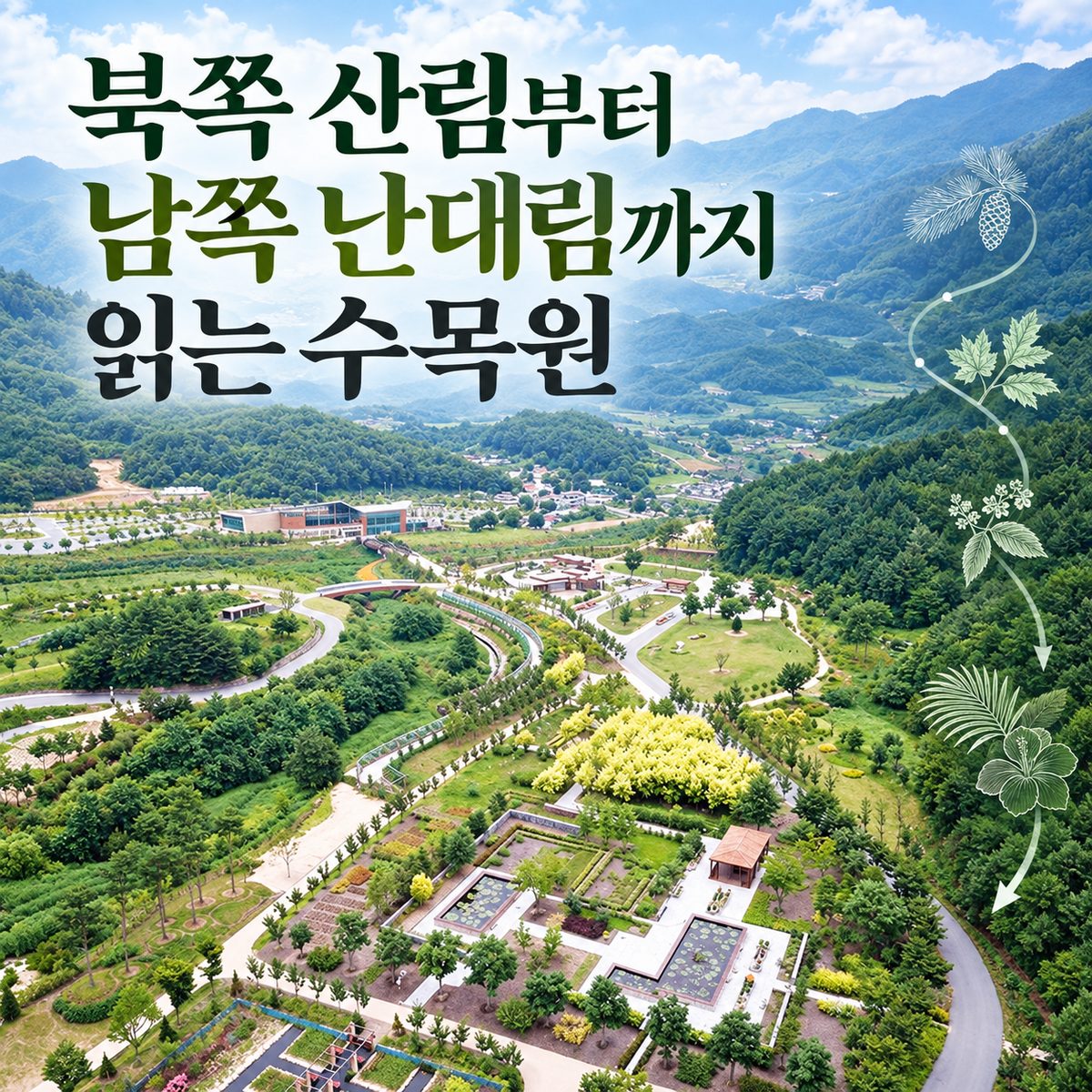 북쪽 산림부터 남쪽 난대림까지 읽는 수목원