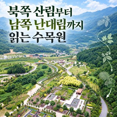 북쪽 산림부터 남쪽 난대림까지 읽는 수목원