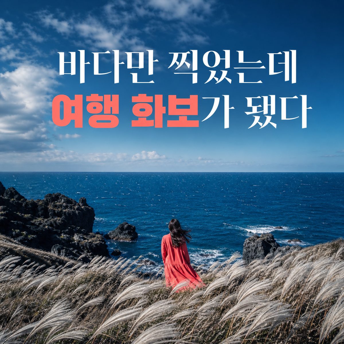 바다만 찍었는데 여행 화보가 됐다
