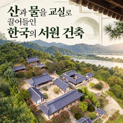 산과 물을 교실로 끌어들인 한국의 서원 건축