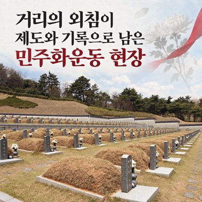 거리의 외침이 제도와 기록으로 남은 민주화운동 현장