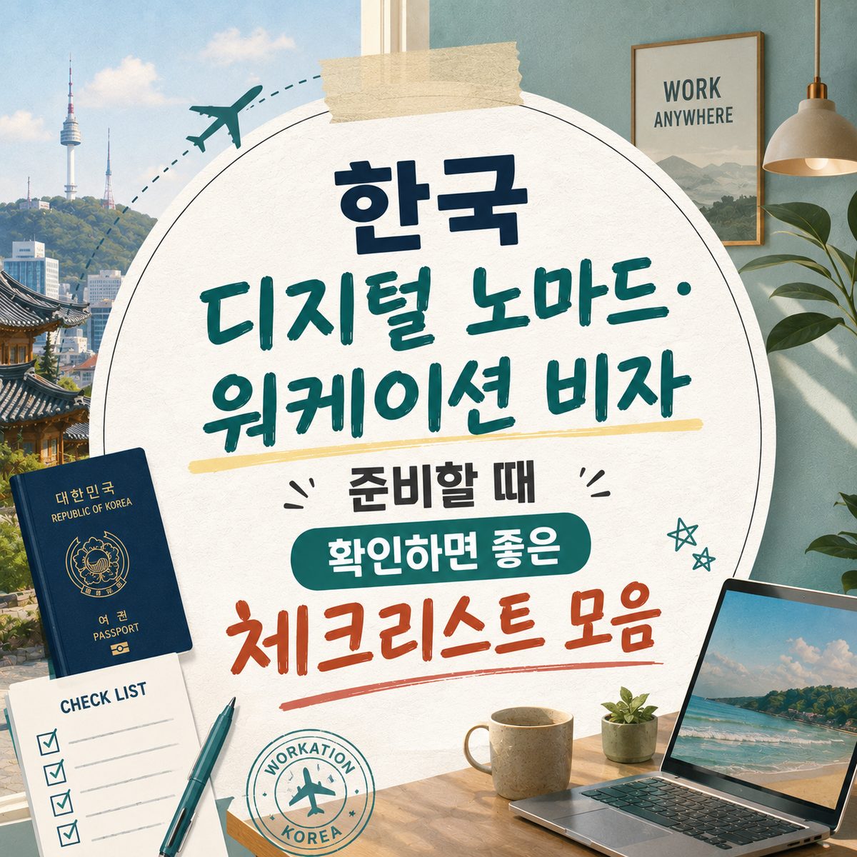 한국 디지털 노마드·워케이션 비자 준비할 때 확인하면 좋은 체크리스트 모음