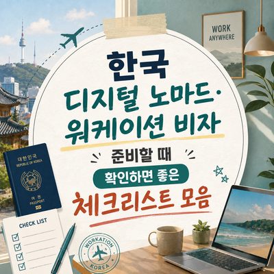 한국 디지털 노마드·워케이션 비자 준비할 때 확인하면 좋은 체크리스트 모음