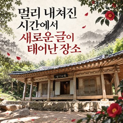 멀리 내쳐진 시간에서 새로운 글이 태어난 장소