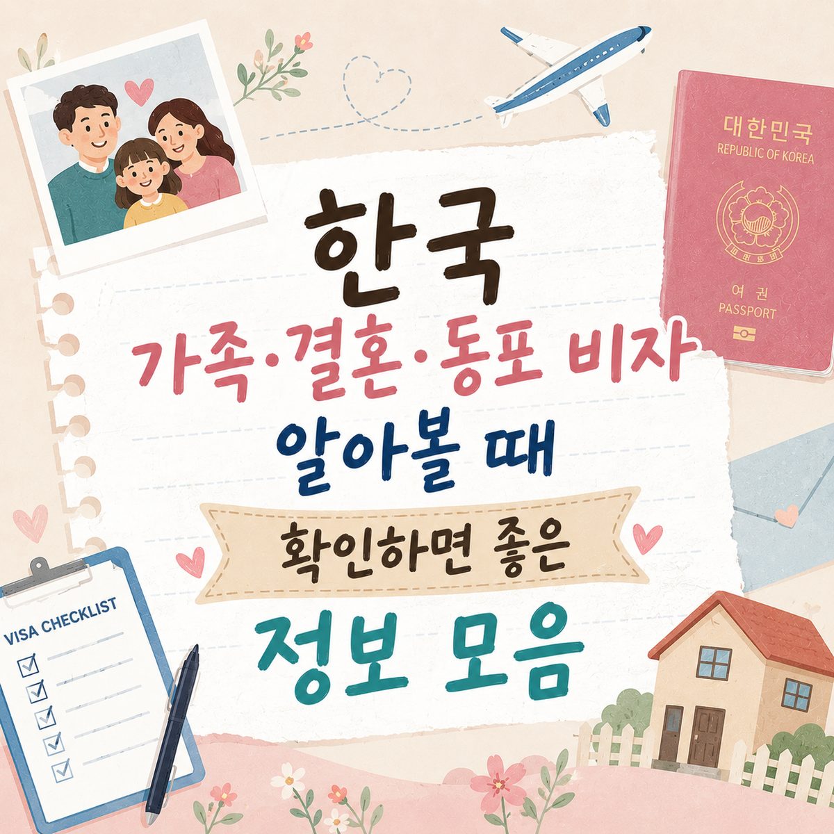 한국 가족·결혼·동포 비자 알아볼 때 확인하면 좋은 정보 모음