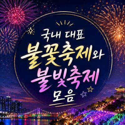 국내 대표 불꽃축제와 불빛축제 모음
