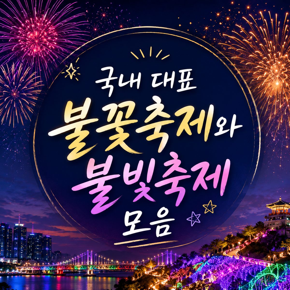 국내 대표 불꽃축제와 불빛축제 모음