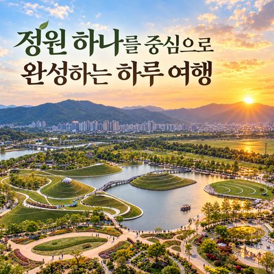 정원 하나를 중심으로 완성하는 하루 여행