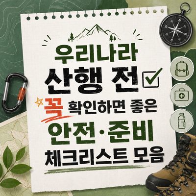 우리나라 산행 전 꼭 확인하면 좋은 안전·준비 체크리스트 모음