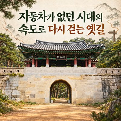 자동차가 없던 시대의 속도로 다시 걷는 옛길