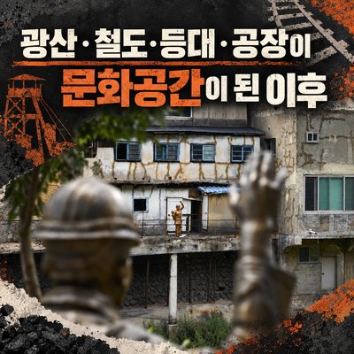 광산·철도·등대·공장이 문화공간이 된 이후