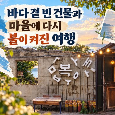 바다 곁 빈 건물과 마을에 다시 불이 켜진 여행