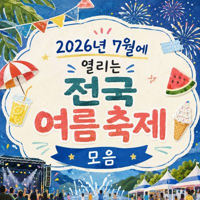 2026년 7월에 열리는 전국 여름 축제 모음