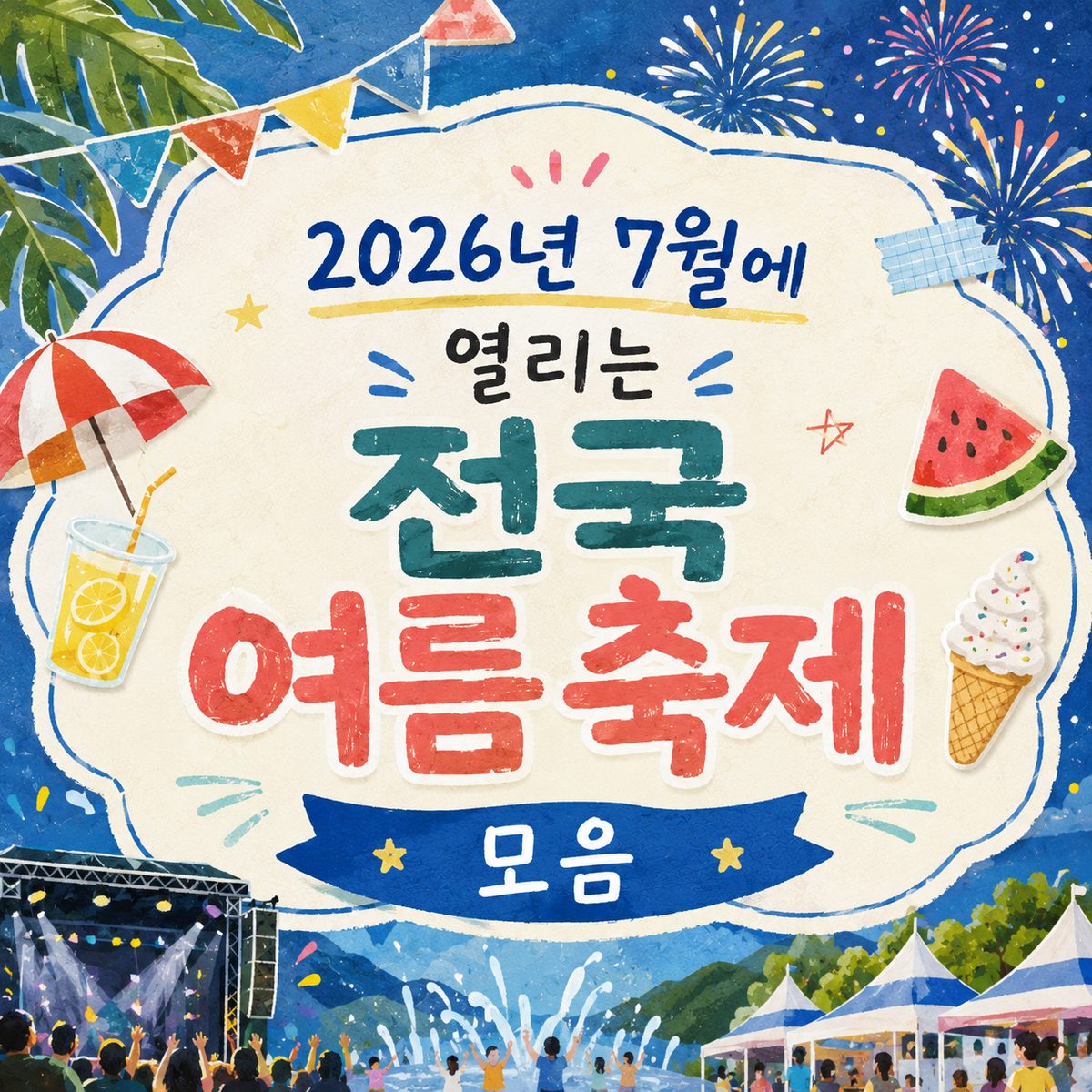 2026년 7월에 열리는 전국 여름 축제 모음