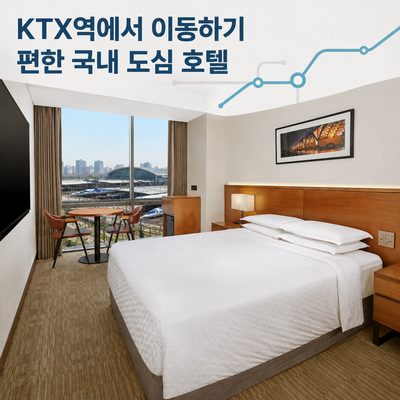 KTX역에서 이동하기 편한 국내 도심 호텔