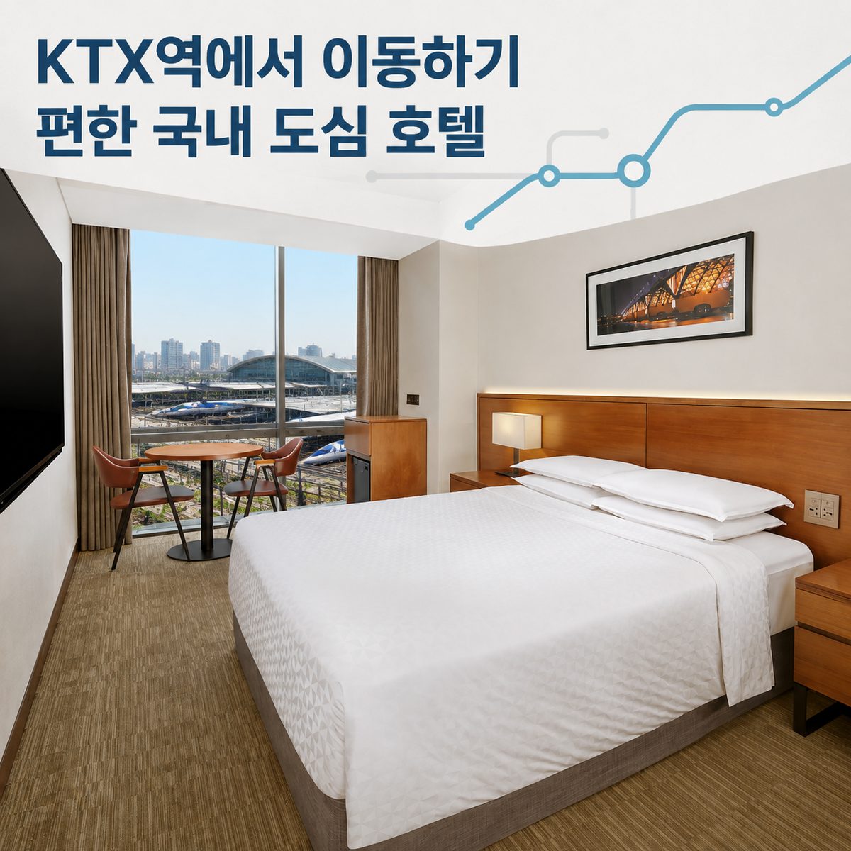 KTX역에서 이동하기 편한 국내 도심 호텔