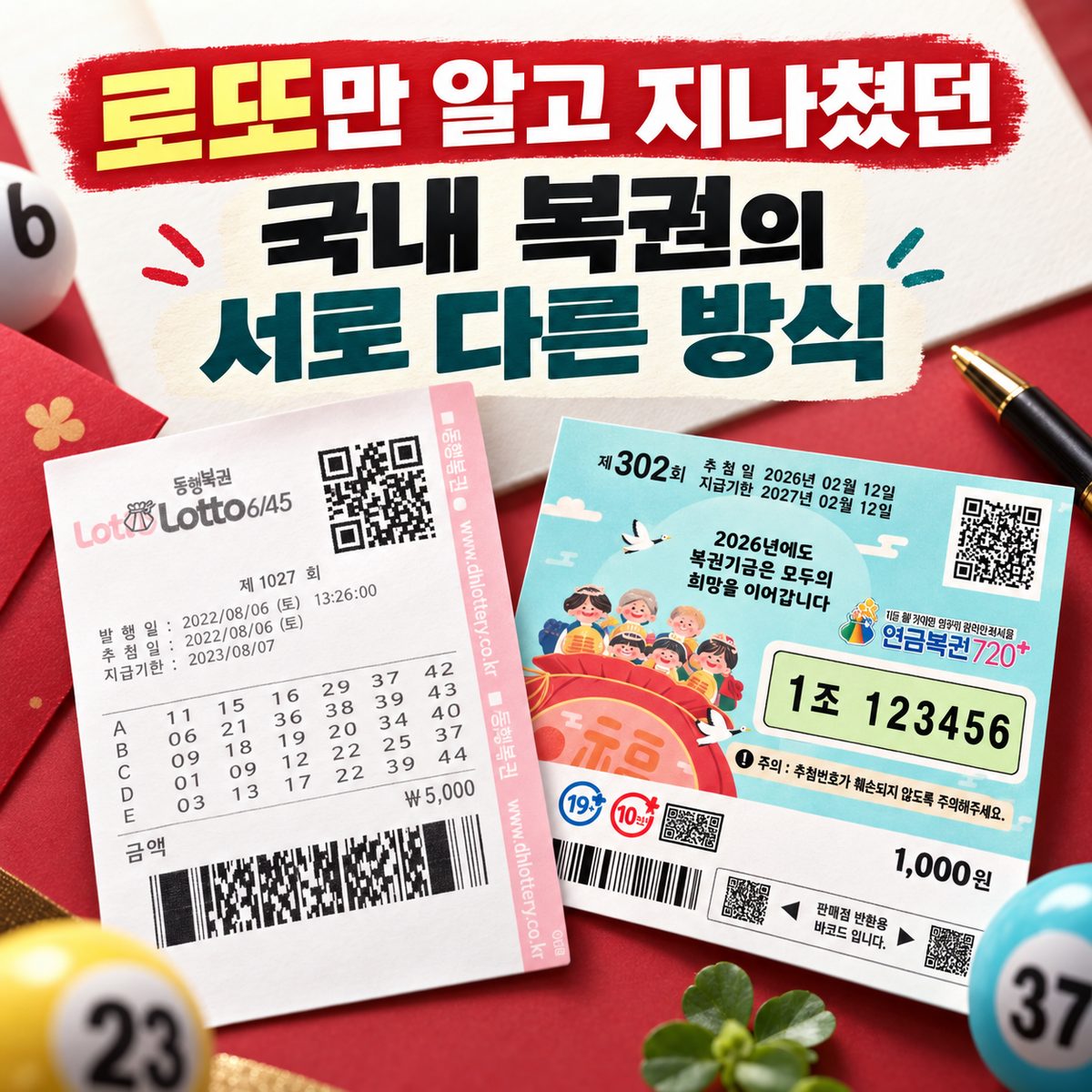 로또만 알고 지나쳤던 국내 복권의 서로 다른 방식
