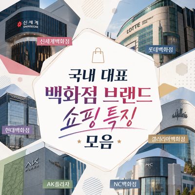 국내 대표 백화점 브랜드 쇼핑 특징 모음