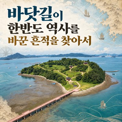 바닷길이 한반도 역사를 바꾼 흔적을 찾아서