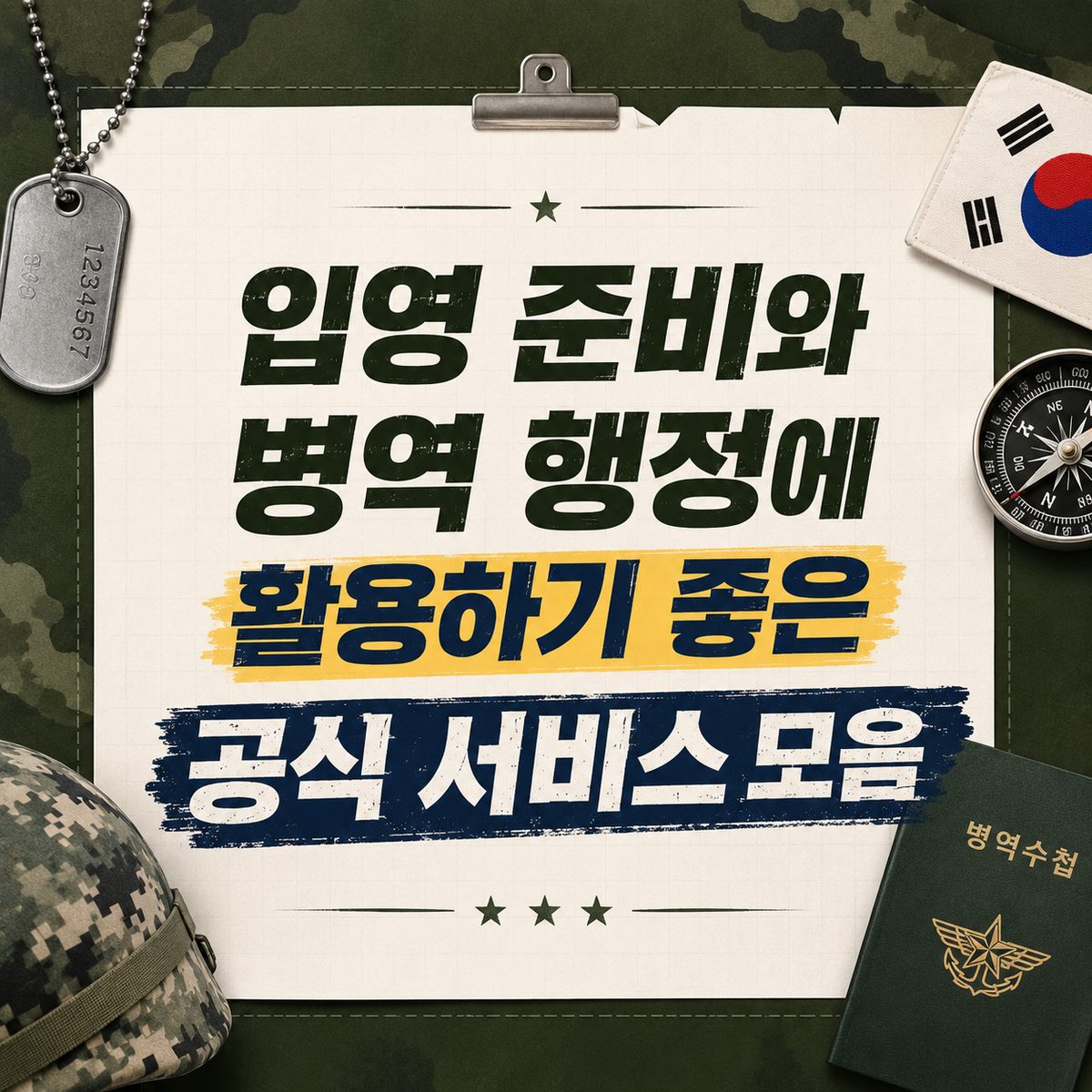 입영 준비와 병역 행정에 활용하기 좋은 공식 서비스 모음