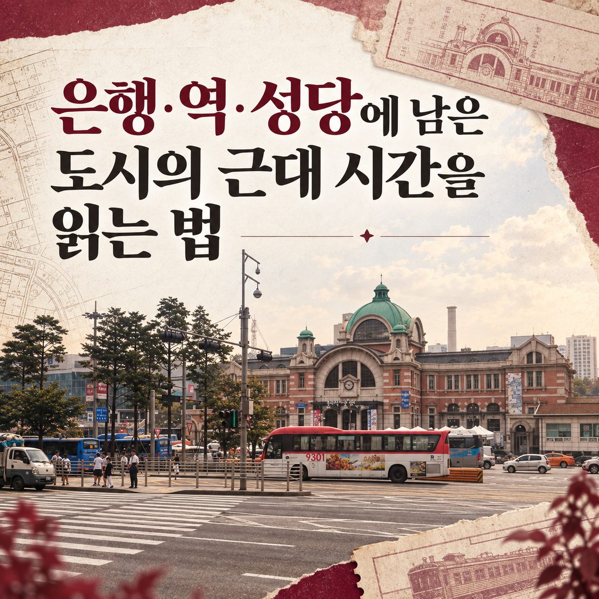 은행·역·성당에 남은 도시의 근대 시간을 읽는 법