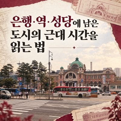 은행·역·성당에 남은 도시의 근대 시간을 읽는 법