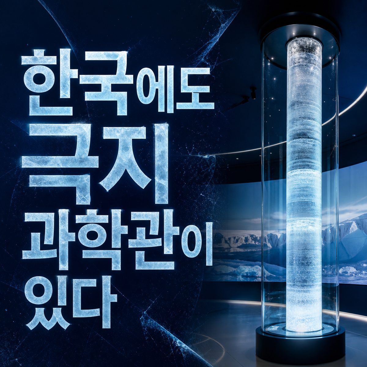 한국에서 빙하와 극지를 이해하는 과학 공간