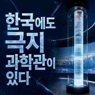 한국에서 빙하와 극지를 이해하는 과학 공간