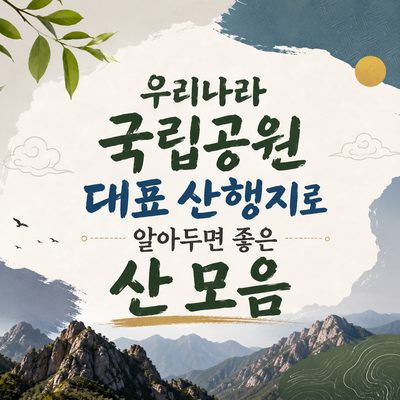 우리나라 국립공원 대표 산행지로 알아두면 좋은 산 모음