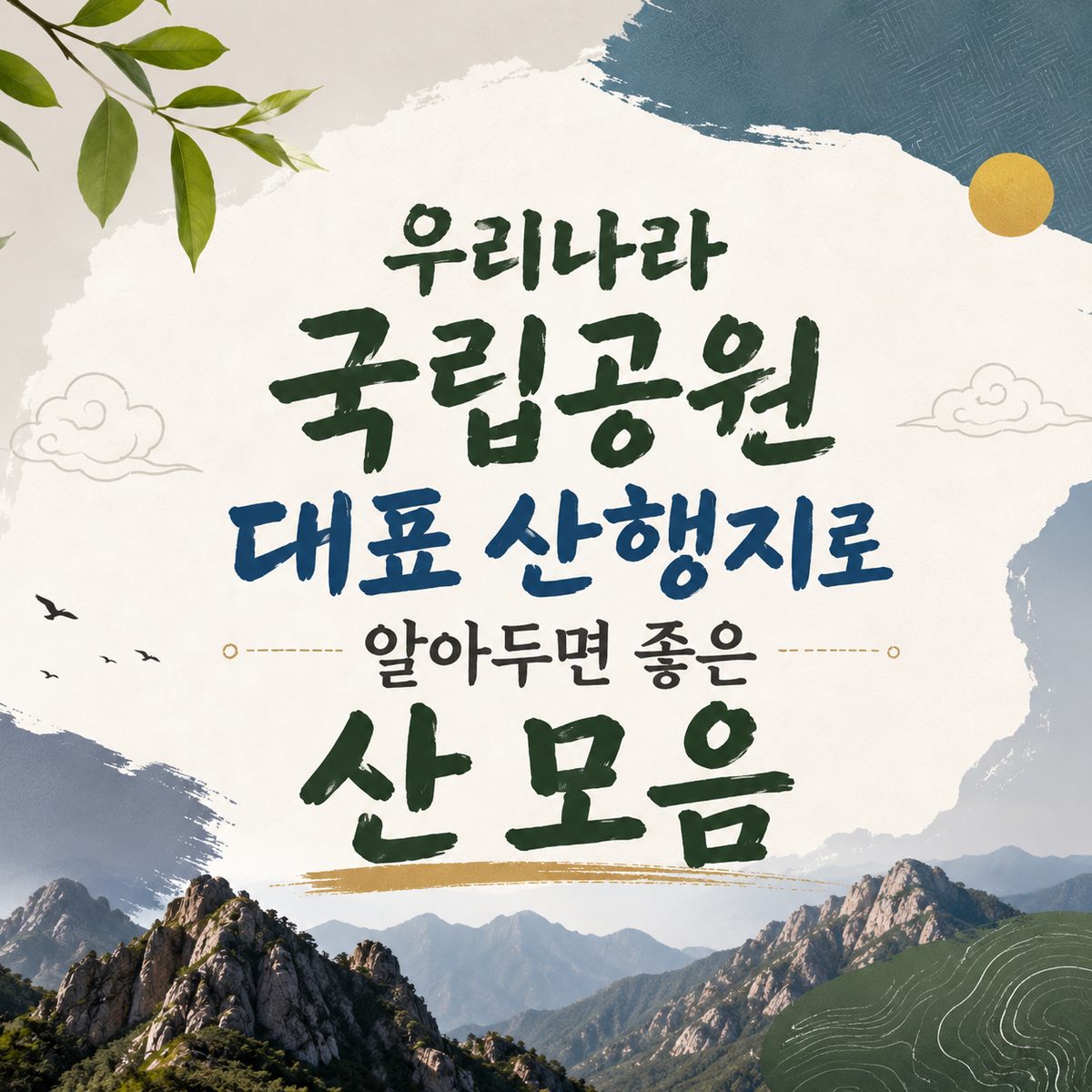 우리나라 국립공원 대표 산행지로 알아두면 좋은 산 모음