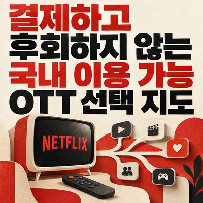 An OTT Picking Map for Services Available in Korea, So You Don't Regret Paying