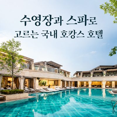수영장과 스파로 고르는 국내 호캉스 호텔